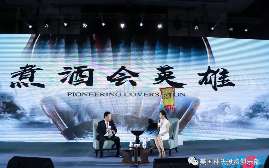 中国文旅全球论坛之煮酒会英雄